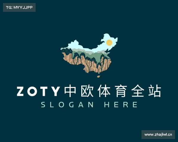 认识zoty中欧